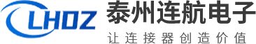 泰州連航電子科技有限公司